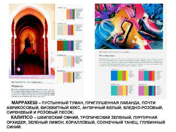  МАРРАКЕШ – ПУСТЫННЫЙ ТУМАН, ПРИГЛУШЕННАЯ ЛАВАНДА, ПОЧТИ АБРИКОСОВЫЙ, БИСКВИТНЫЙ КЕКС, АНТИЧНЫЙ БЕЛЫЙ, БЛЕДНО-РОЗОВЫЙ,