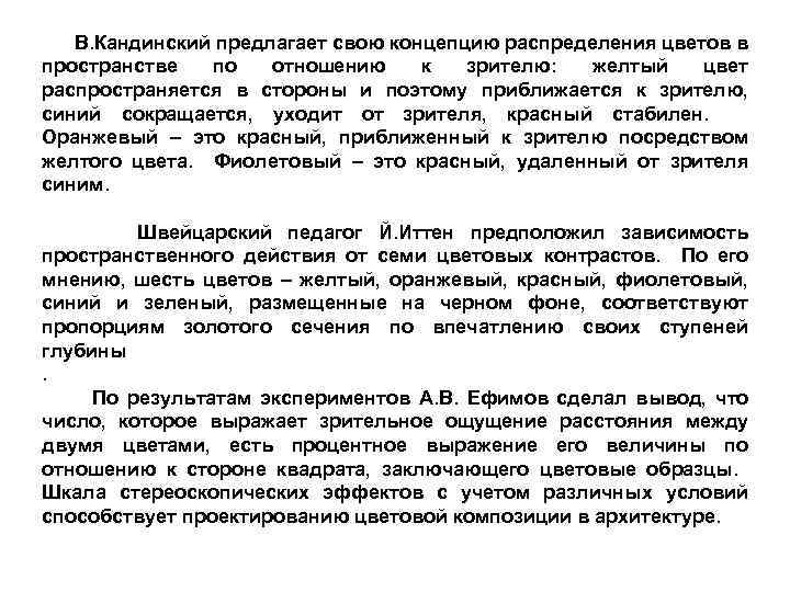  В. Кандинский предлагает свою концепцию распределения цветов в пространстве по отношению к зрителю: