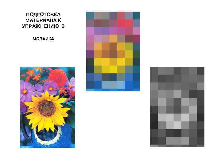 ПОДГОТОВКА МАТЕРИАЛА К УПРАЖНЕНИЮ 3 МОЗАИКА 