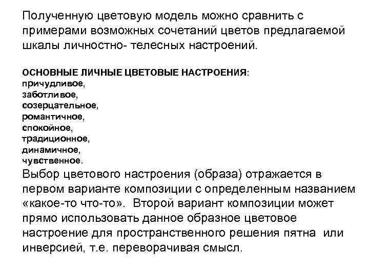 Полученную цветовую модель можно сравнить с примерами возможных сочетаний цветов предлагаемой шкалы личностно- телесных