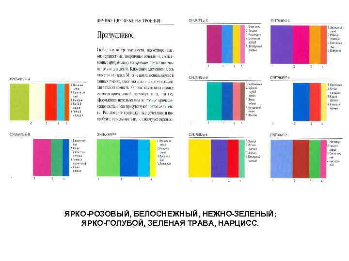 ЯРКО-РОЗОВЫЙ, БЕЛОСНЕЖНЫЙ, НЕЖНО-ЗЕЛЕНЫЙ; ЯРКО-ГОЛУБОЙ, ЗЕЛЕНАЯ ТРАВА, НАРЦИСС. 