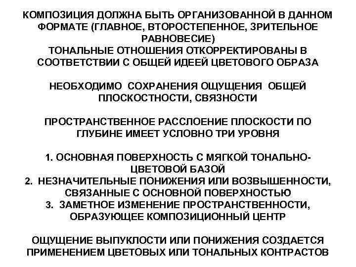 КОМПОЗИЦИЯ ДОЛЖНА БЫТЬ ОРГАНИЗОВАННОЙ В ДАННОМ ФОРМАТЕ (ГЛАВНОЕ, ВТОРОСТЕПЕННОЕ, ЗРИТЕЛЬНОЕ РАВНОВЕСИЕ) ТОНАЛЬНЫЕ ОТНОШЕНИЯ ОТКОРРЕКТИРОВАНЫ