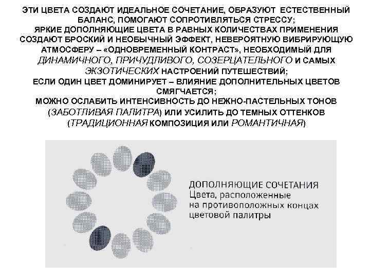 ЭТИ ЦВЕТА СОЗДАЮТ ИДЕАЛЬНОЕ СОЧЕТАНИЕ, ОБРАЗУЮТ ЕСТЕСТВЕННЫЙ БАЛАНС, ПОМОГАЮТ СОПРОТИВЛЯТЬСЯ СТРЕССУ; ЯРКИЕ ДОПОЛНЯЮЩИЕ ЦВЕТА