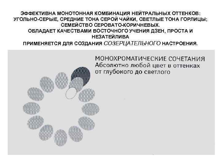 ЭФФЕКТИВНА МОНОТОННАЯ КОМБИНАЦИЯ НЕЙТРАЛЬНЫХ ОТТЕНКОВ: УГОЛЬНО-СЕРЫЕ, СРЕДНИЕ ТОНА СЕРОЙ ЧАЙКИ, СВЕТЛЫЕ ТОНА ГОРЛИЦЫ; СЕМЕЙСТВО