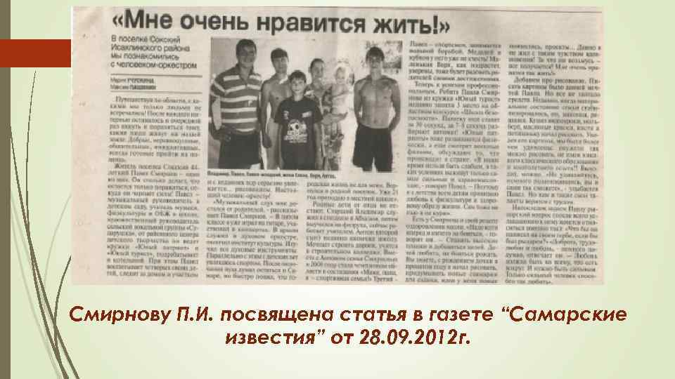 Смирнову П. И. посвящена статья в газете “Самарские известия” от 28. 09. 2012 г.