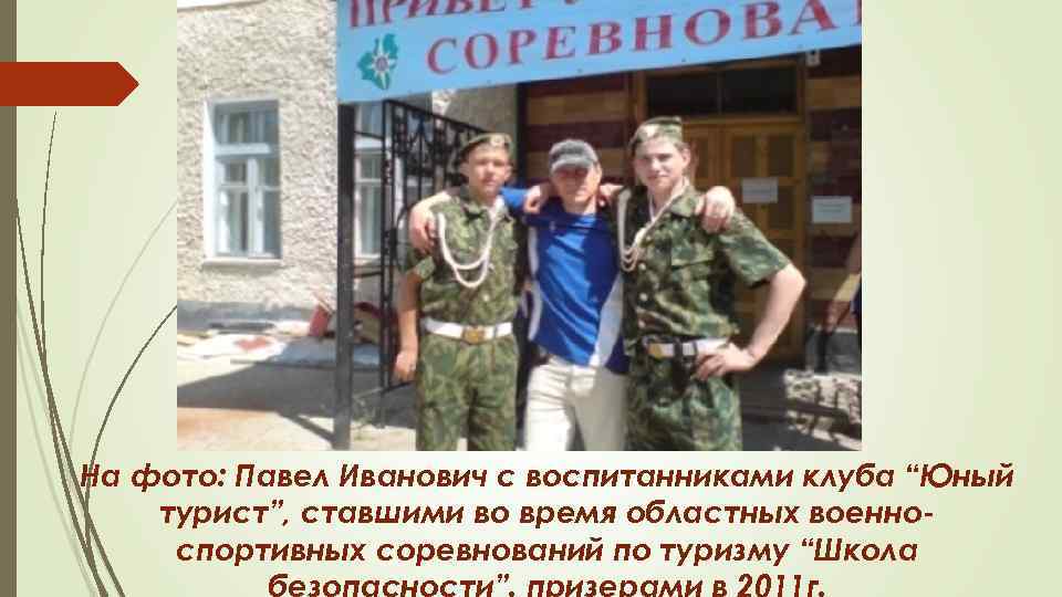 На фото: Павел Иванович с воспитанниками клуба “Юный турист”, ставшими во время областных военноспортивных