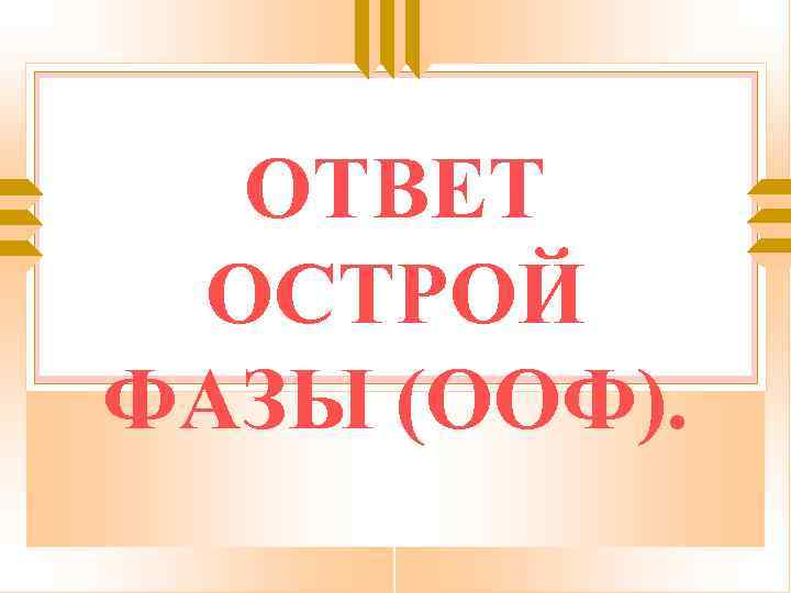 ОТВЕТ ОСТРОЙ ФАЗЫ (ООФ). 