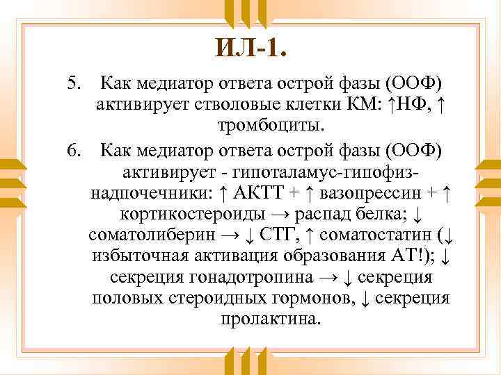 ИЛ-1. 5. Как медиатор ответа острой фазы (ООФ) активирует стволовые клетки КМ: ↑НФ, ↑