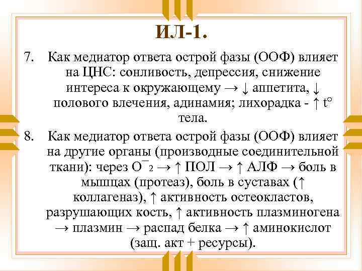 ИЛ-1. 7. Как медиатор ответа острой фазы (ООФ) влияет на ЦНС: сонливость, депрессия, снижение