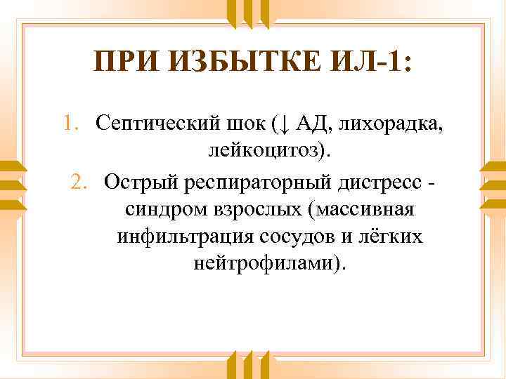 ПРИ ИЗБЫТКЕ ИЛ-1: 1. Септический шок (↓ АД, лихорадка, лейкоцитоз). 2. Острый респираторный дистресс