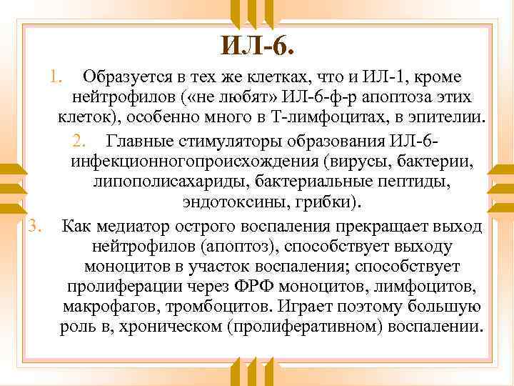 ИЛ-6. 1. Образуется в тех же клетках, что и ИЛ-1, кроме нейтрофилов ( «не