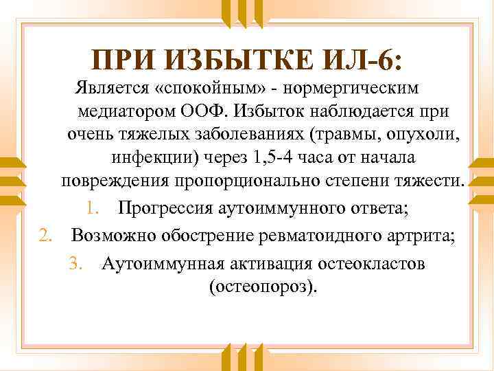 ПРИ ИЗБЫТКЕ ИЛ-6: Является «спокойным» - нормергическим медиатором ООФ. Избыток наблюдается при очень тяжелых