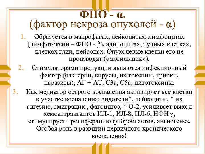 ФНО - α. (фактор некроза опухолей - α) 1. Образуется в макрофагах, лейкоцитах, лимфоцитах