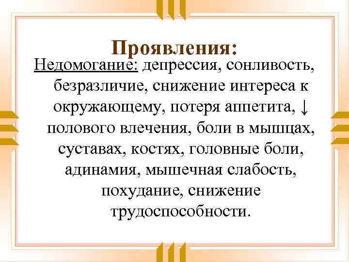 Проявления: Недомогание: депрессия, сонливость, безразличие, снижение интереса к окружающему, потеря аппетита, ↓ полового влечения,