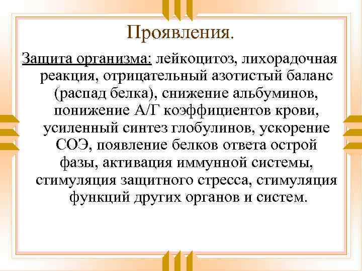 Проявления. Защита организма: лейкоцитоз, лихорадочная реакция, отрицательный азотистый баланс (распад белка), снижение альбуминов, понижение