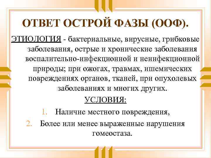 ОТВЕТ ОСТРОЙ ФАЗЫ (ООФ). ЭТИОЛОГИЯ - бактериальные, вирусные, грибковые заболевания, острые и хронические заболевания