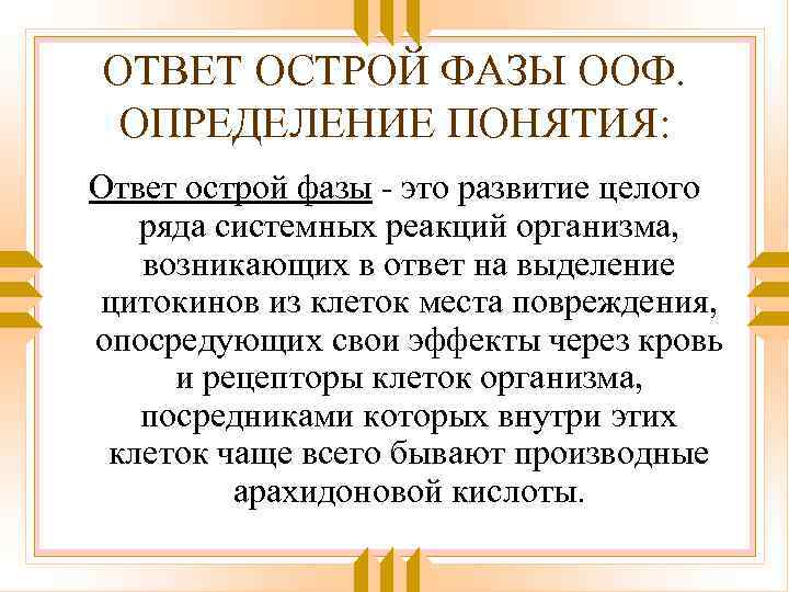 ОТВЕТ ОСТРОЙ ФАЗЫ ООФ. ОПРЕДЕЛЕНИЕ ПОНЯТИЯ: Ответ острой фазы - это развитие целого ряда