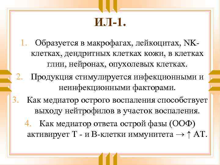 ИЛ-1. 1. Образуется в макрофагах, лейкоцитах, NKклетках, дендритных клетках кожи, в клетках глии, нейронах,