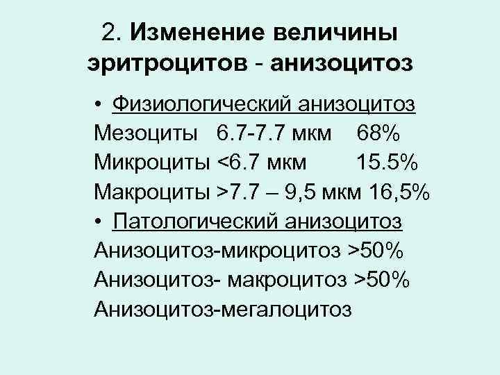 2. Изменение величины эритроцитов - анизоцитоз • Физиологический анизоцитоз Мезоциты 6. 7 -7. 7