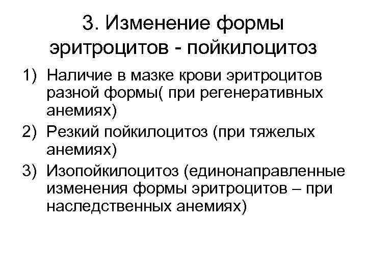 3. Изменение формы эритроцитов - пойкилоцитоз 1) Наличие в мазке крови эритроцитов разной формы(