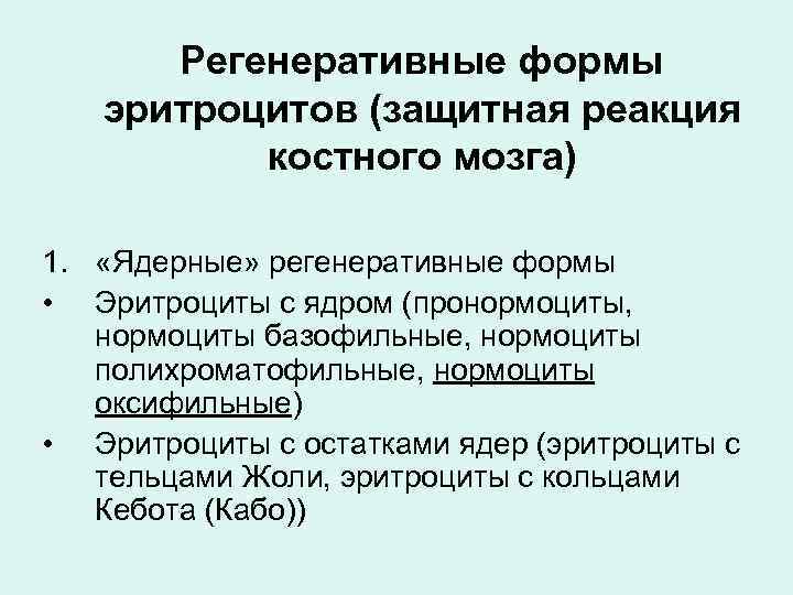 Регенеративные формы эритроцитов (защитная реакция костного мозга) 1. «Ядерные» регенеративные формы • Эритроциты с