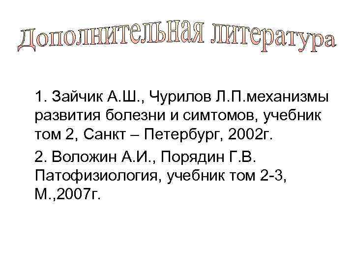 1. Зайчик А. Ш. , Чурилов Л. П. механизмы развития болезни и симтомов, учебник