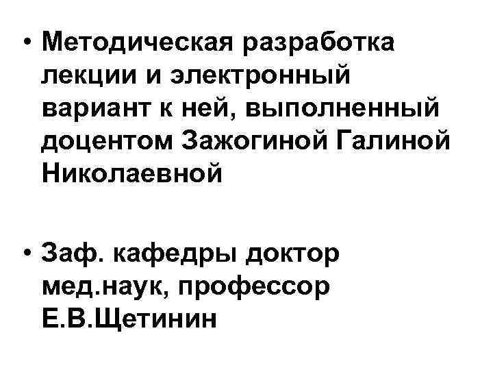  • Методическая разработка лекции и электронный вариант к ней, выполненный доцентом Зажогиной Галиной