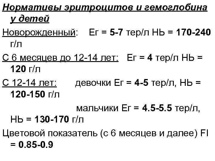 Нормативы эритроцитов и гемоглобина у детей Новорожденный: Ег = 5 -7 тер/л НЬ =