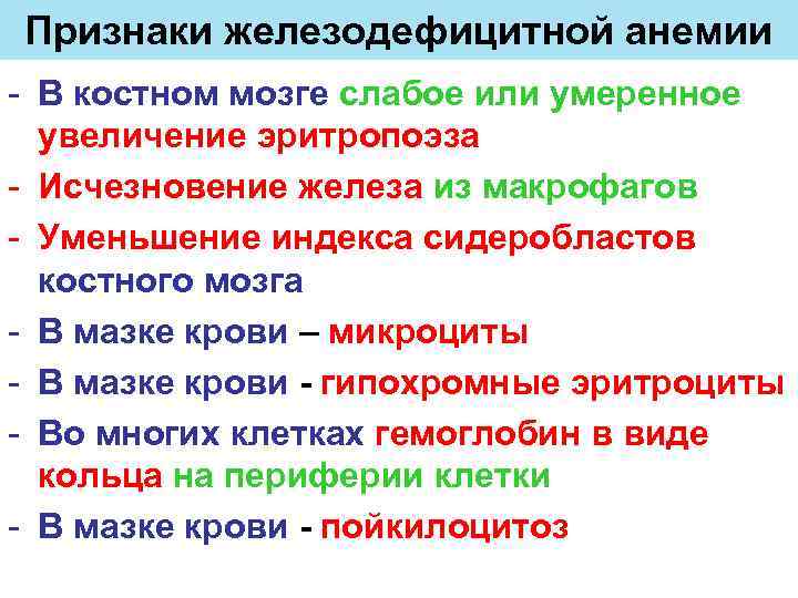 Признаки железодефицитной анемии - В костном мозге слабое или умеренное увеличение эритропоэза - Исчезновение