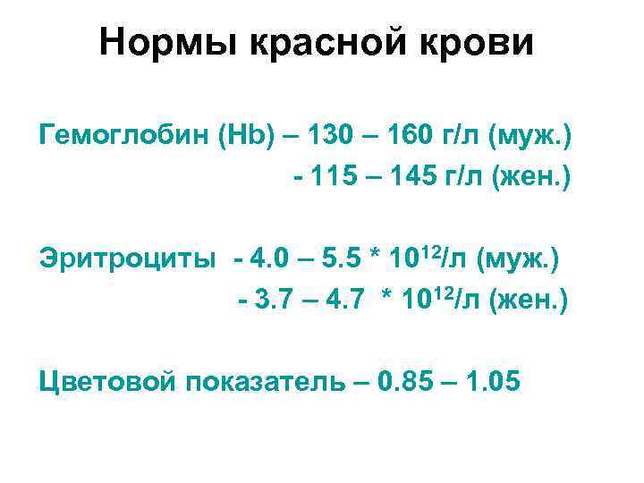Нормы красной крови Гемоглобин (Hb) – 130 – 160 г/л (муж. ) - 115
