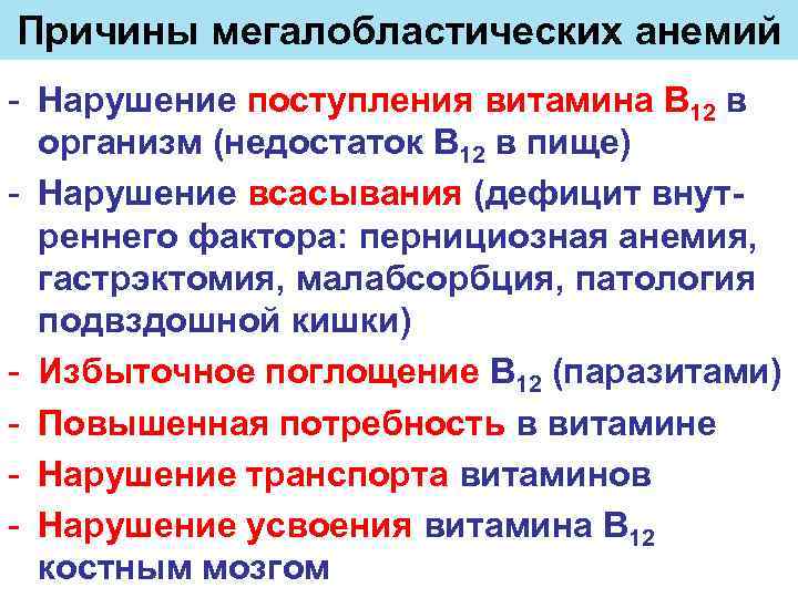 Причины мегалобластических анемий - Нарушение поступления витамина В 12 в организм (недостаток В 12