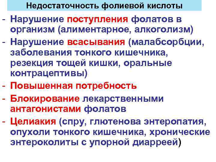 Недостаточность фолиевой кислоты - Нарушение поступления фолатов в организм (алиментарное, алкоголизм) - Нарушение всасывания