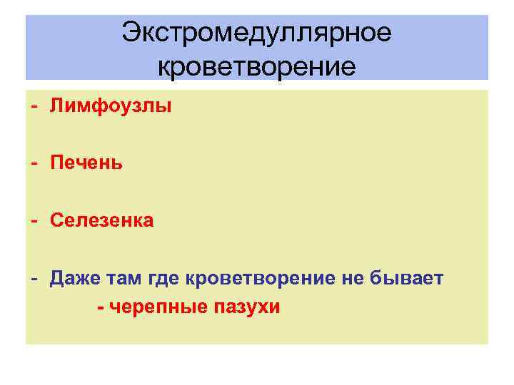 Экстромедуллярное кроветворение - Лимфоузлы - Печень - Селезенка - Даже там где кроветворение не
