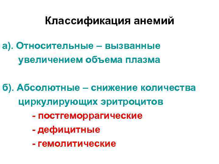 Классификация анемий а). Относительные – вызванные увеличением объема плазма б). Абсолютные – снижение количества