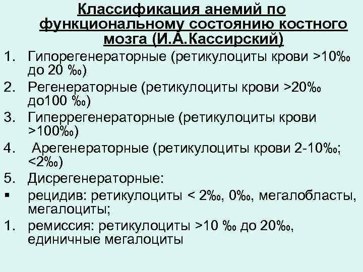 Классификация анемий по функциональному состоянию костного мозга (И. А. Кассирский) 1. Гипорегенераторные (ретикулоциты крови