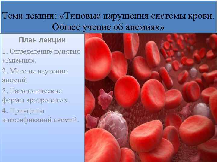 Тема лекции: «Типовые нарушения системы крови. Общее учение об анемиях» План лекции 1. Определение