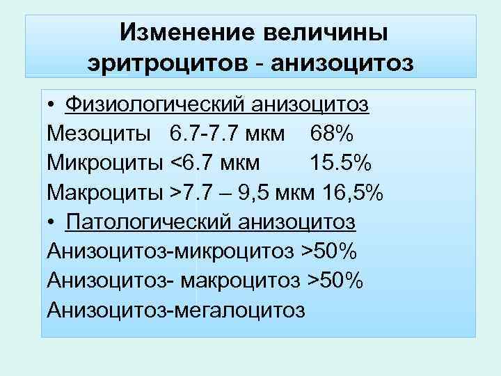Изменение величины эритроцитов - анизоцитоз • Физиологический анизоцитоз Мезоциты 6. 7 -7. 7 мкм