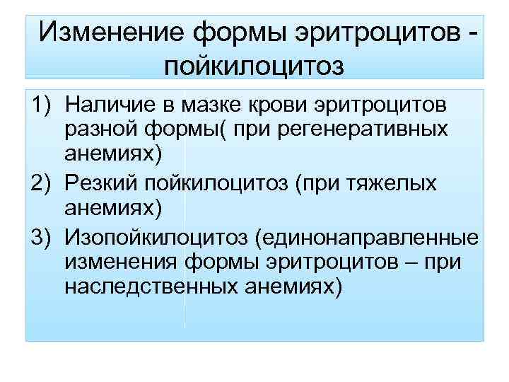 Изменение формы эритроцитов пойкилоцитоз 1) Наличие в мазке крови эритроцитов разной формы( при регенеративных