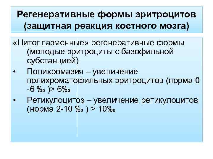 Регенеративные формы эритроцитов (защитная реакция костного мозга) «Цитоплазменные» регенеративные формы (молодые эритроциты с базофильной