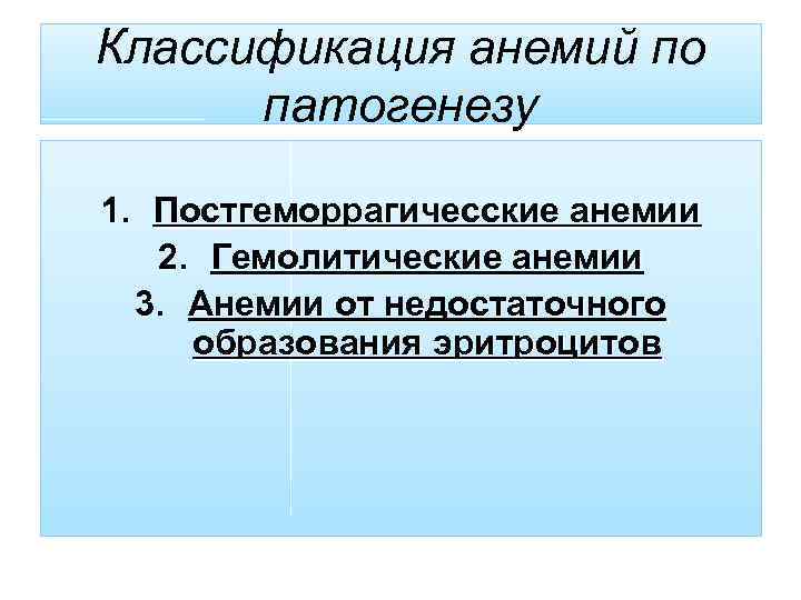 Классификация анемий по патогенезу 1. Постгеморрагичесские анемии 2. Гемолитические анемии 3. Анемии от недостаточного
