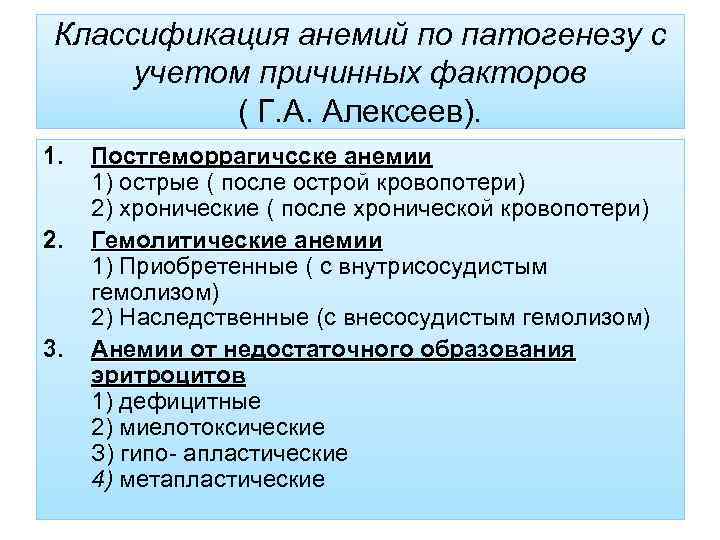 Классификация анемий по патогенезу с учетом причинных факторов ( Г. А. Алексеев). 1. 2.