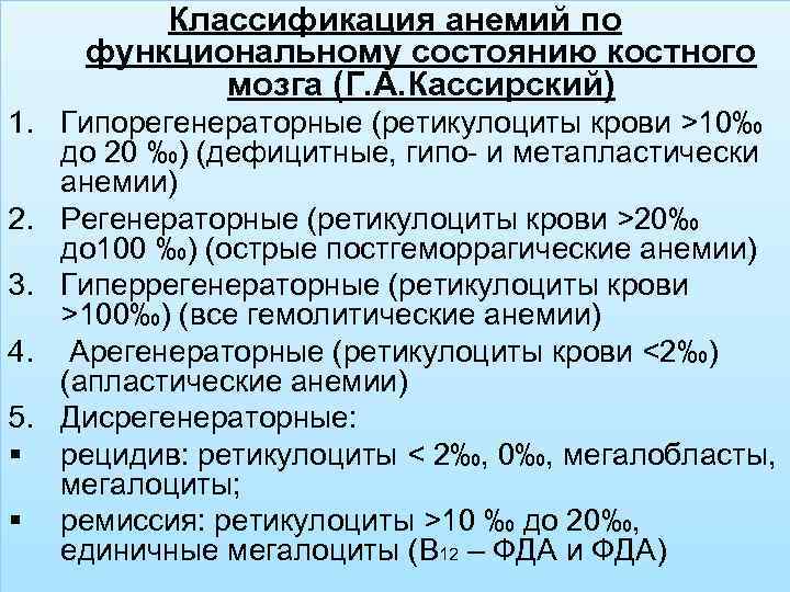 Классификация анемий по функциональному состоянию костного мозга (Г. А. Кассирский) 1. Гипорегенераторные (ретикулоциты крови