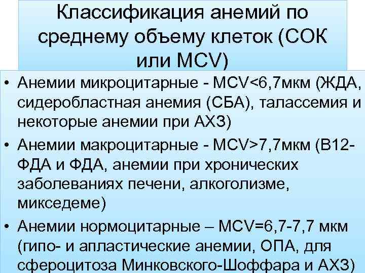 Классификация анемий по среднему объему клеток (СОК или МСV) • Анемии микроцитарные - МСV˂6,
