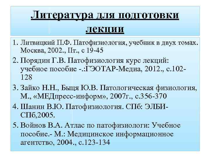 Литература для подготовки лекции 1. Литвицкий П. Ф. Патофизиология, учебник в двух томах. Москва,