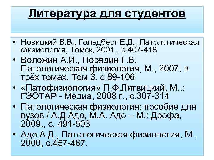 Литература для студентов • Новицкий В. В. , Гольдберг Е. Д. , Патологическая физиология,