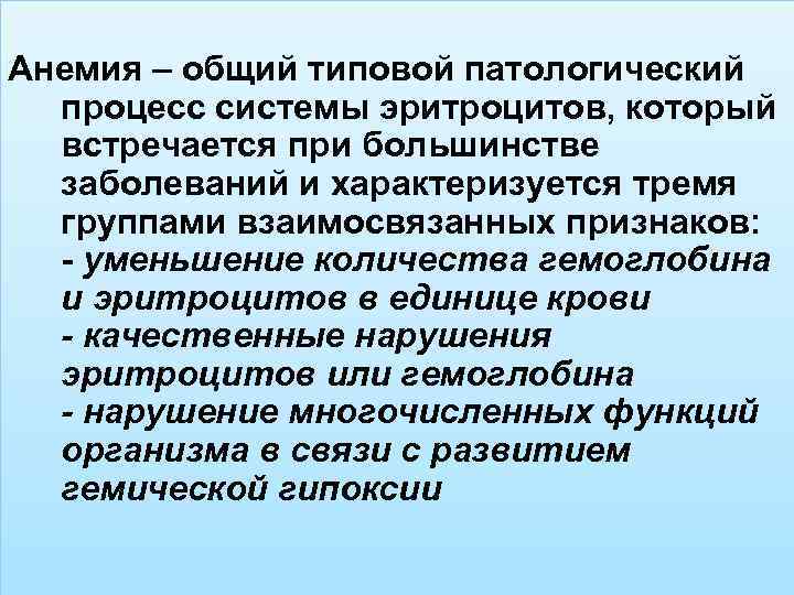 Анемия – общий типовой патологический процесс системы эритроцитов, который встречается при большинстве заболеваний и