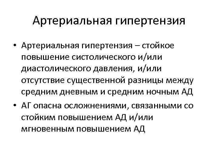 Артериальная гипертензия • Артериальная гипертензия – стойкое повышение систолического и/или диастолического давления, и/или отсутствие
