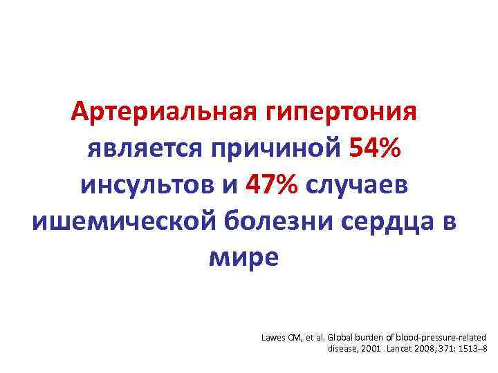 Артериальная гипертония является причиной 54% инсультов и 47% случаев ишемической болезни сердца в мире