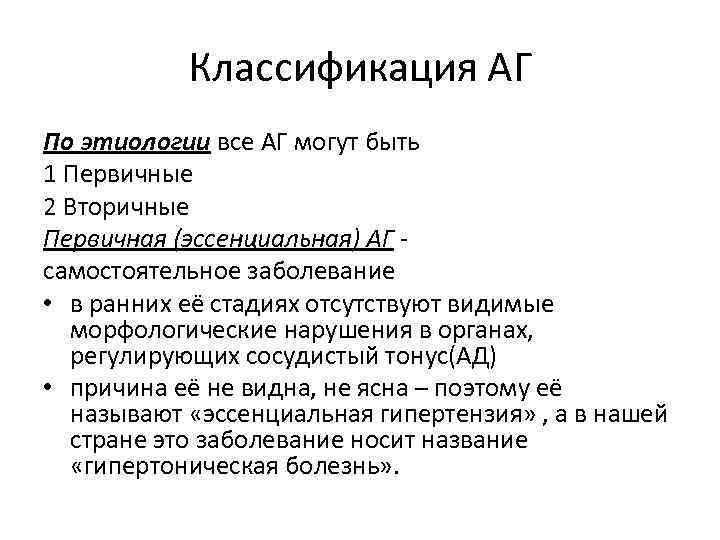 Классификация АГ По этиологии все АГ могут быть 1 Первичные 2 Вторичные Первичная (эссенциальная)
