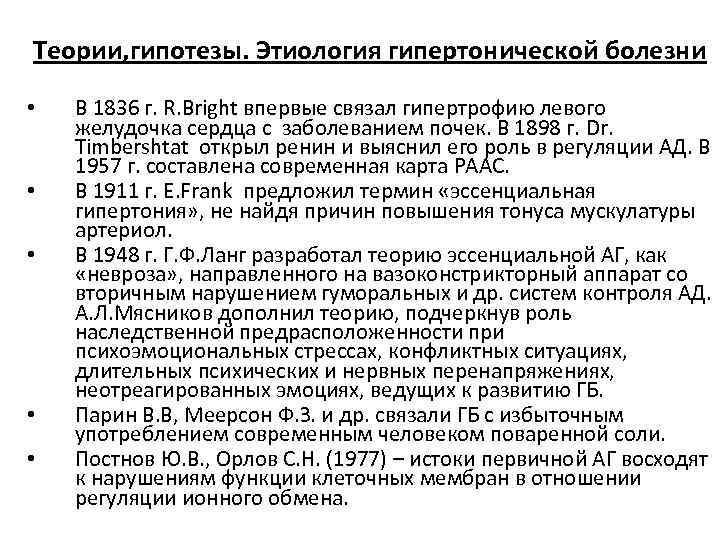Теории, гипотезы. Этиология гипертонической болезни • • • В 1836 г. R. Bright впервые